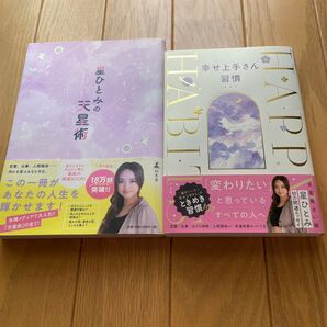 星ひとみ 幸せ上手さん習慣/星ひとみの天星術 2冊セット