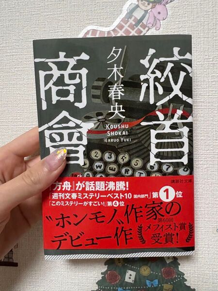 絞首商會 (講談社文庫 ゆ10-1) 夕木春央/〔著〕