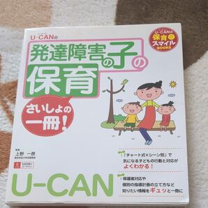 発達障害の子の保育 さいしょの一冊 U-CAN