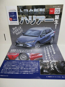 ★超レア★日刊自動車新聞★新型ハリアー特集号★大型パンフレット★B3版表裏カラー版★定形外送料１４０円★