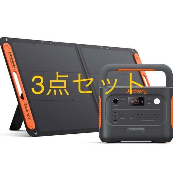 《新品セット》 ジャクリ ポータブル電源 ソーラーパネル 収納バッグ 3点セット