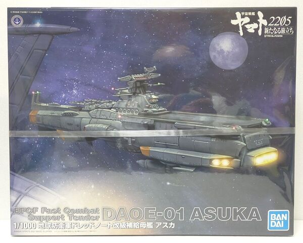 BANDAI 宇宙戦艦ヤマト2205新たなる旅立ち 1/1000 地球防衛軍ドレッドノート改級補給母艦 アスカ