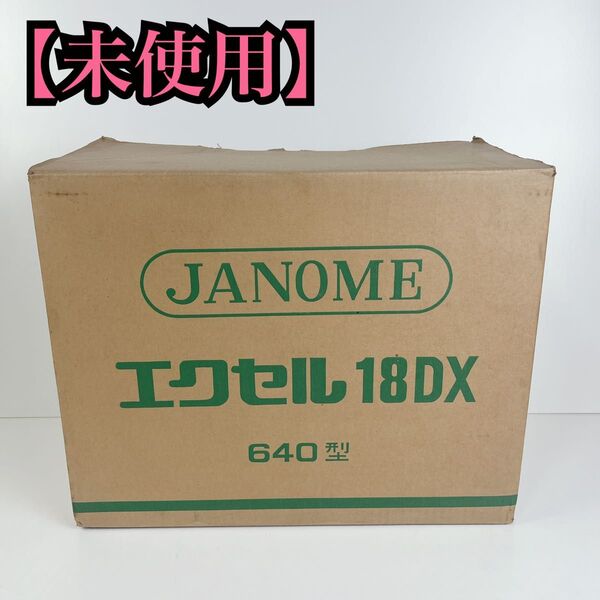 【未使用】JANOME ジャノメ エクセル 18DX 640型 ミシン