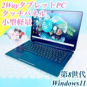 Windows11 2Wayタブレット ノートパソコン おしゃれ黒 サクサクSSD メモリ8GB 東芝 ブラック 薄型 小型軽量