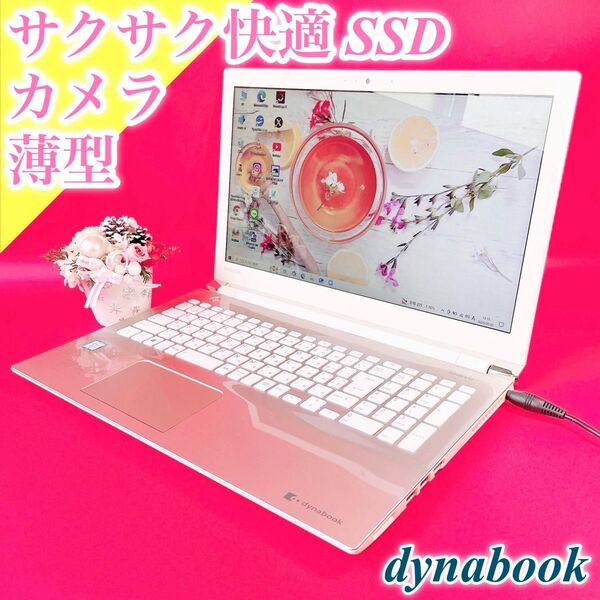 売り切れ続出!サクサク動くおしゃれゴールド ノートパソコン 薄型 新品SSD256GB メモリ8GB WEBカメラ ダイナブック