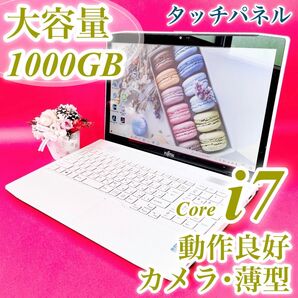 タッチパネル搭載ノートパソコン おしゃれホワイト 白 大容量1TB Corei7 メモリ8GB 富士通 WEBカメラ 初期設定済み