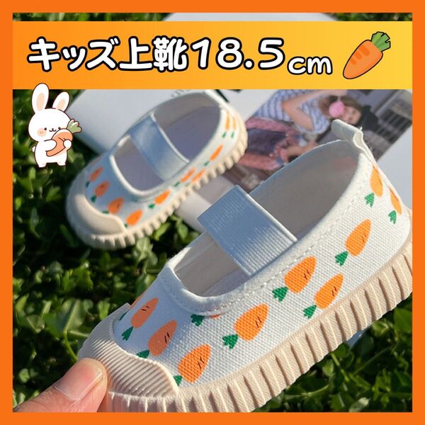 【にんじん 18.5cm】上履き 保育園 幼稚園 小学校 入学 男の子 女の子