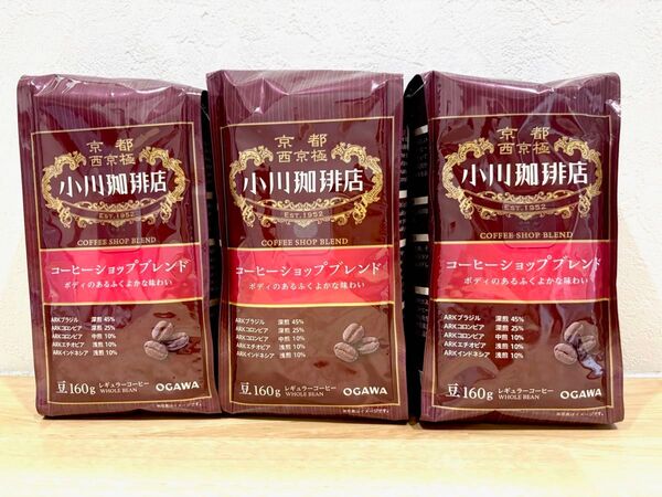 小川珈琲店 コーヒーショップブレンド 豆 160g 3袋セット