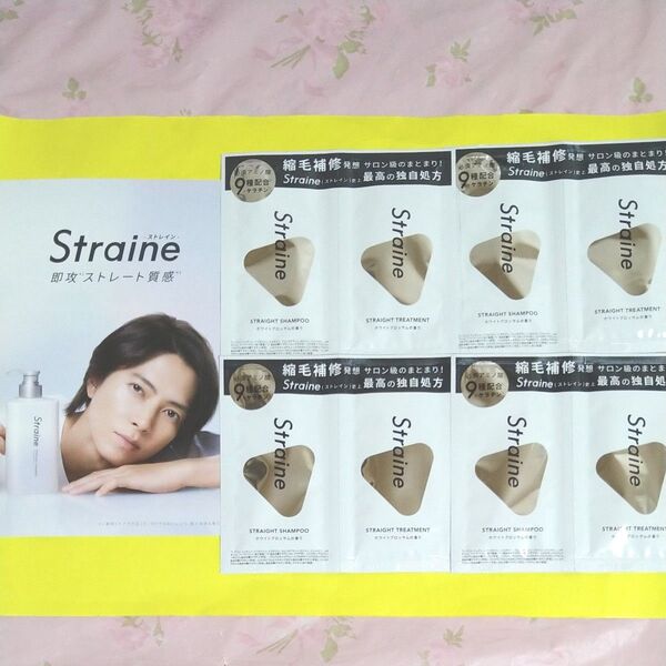 Straine ストレイン シャンプー ヘアトリートメント 10mL 各4 サンプル品