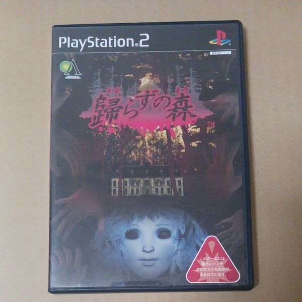 PS2 帰らずの森