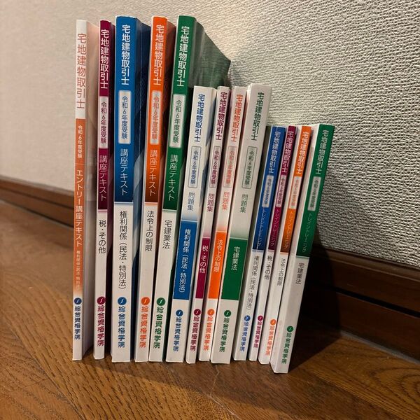 R6年 宅地建物取引士 総合資格学院 テキスト、問題集 等 全13冊。