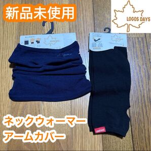 ロゴス アームカバー ネックカバー 日焼け止め UV対策 吸水速乾 新品 ネックウォーマー 大人 レディース