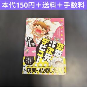 恋愛3次元デビュー カザマアヤミ コミックエッセイ 漫画 恋愛 オタク 実話 実録