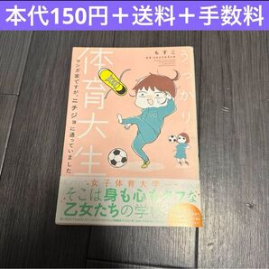 うっかり体育大生 もすこ ニチジョ コミックエッセイ 漫画 大学 学生生活
