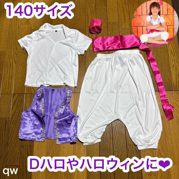 Dハロ ハロウィン コスプレ 子供 仮装 衣装 アラジン 140サイズ 男の子 コスチューム 上下セット 半袖 女の子