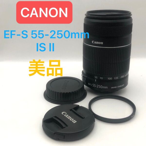 美品 Canon キャノン ズームレンズ EF-S 55-250mm IS II レンズキャップ レンズプロテクター付 手ぶれ補正
