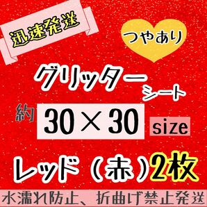 うちわ作成に 高品質 大判 規定外 艶ありグリッター シート 赤 あか 2枚