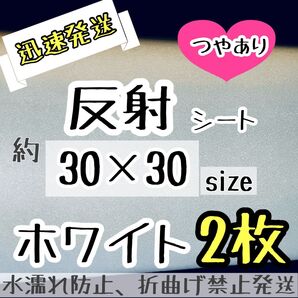 大判 反射シート ホワイト 2枚 反射シール うちわ文字 ファンサうちわ