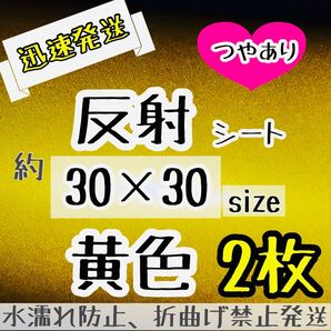大判 反射シート イエロー 30×30 2枚 反射シール うちわ文字 ファンサうちわ