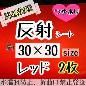 大判 反射シート 赤色 あか 2枚 反射シール うちわ文字 ファンサうちわ