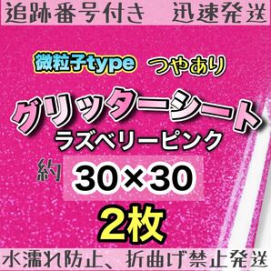 高品質 艶ありグリッターシート ラズベリーピンク 2枚 シールタイプ 大判