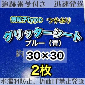 高品質 艶ありグリッターシート 青 ブルー 2枚 シールタイプ 大判