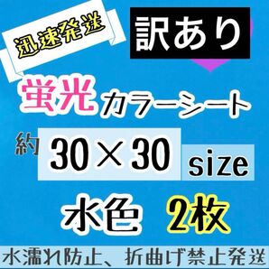 つやあり 大判 蛍光水色 カッティングシート 2枚 うちわ文字 大判