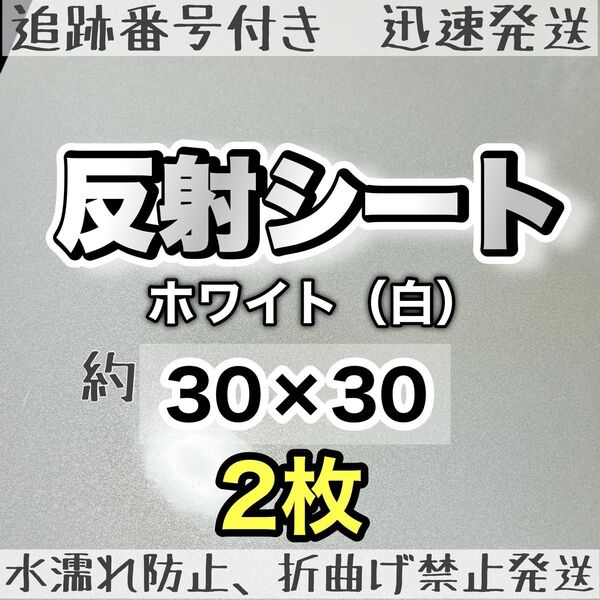 大判 反射シート 白 2枚 反射シール うちわ文字 ファンサうちわ