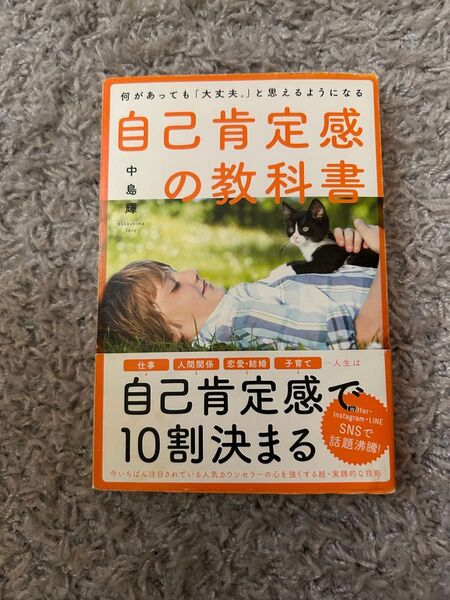 自己肯定感の教科書 何があっても「大丈夫。」と思えるようになる 中島輝/著