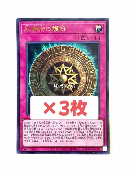 黒魔術の護符 3枚 遊戯王 OCG Vジャンプ 8月 特大号 罠カード h17