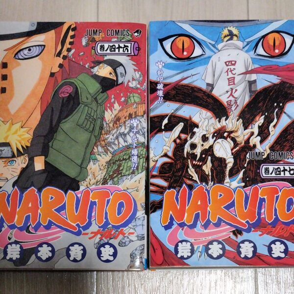 NARUTO 巻ノ46 47 (ジャンプ・コミックス) 岸本斉史/著 2冊セット