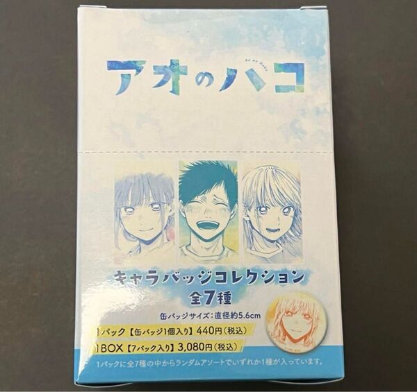 アオのハコ キャラバッジコレクション 全7種セット BOX