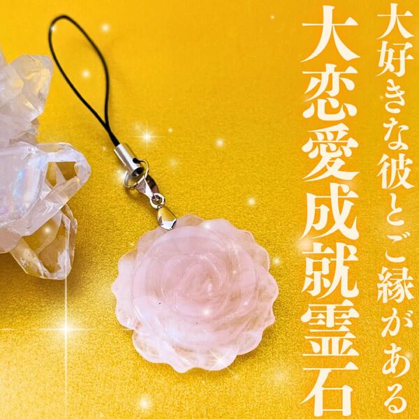 大恋愛成就霊石ストラップ 推し活 縁結び 復縁 良縁 開運 幸運 縁起物 お守り 占い 恋愛運 スピリチュアル ローズクォーツ風水