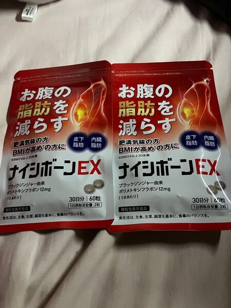 ナイシボーンEX 30日分 60粒 未開封 2個セット サプリメント ダイエット