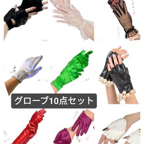 グローブ10点セット ランダム
