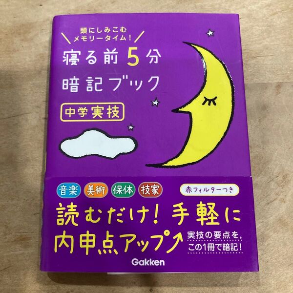 寝る前5分暗記ブック 中学実技 音楽 美術 保体 技家 読むだけで 手軽にアップ 学研 Gakken 中学生 夏休みに