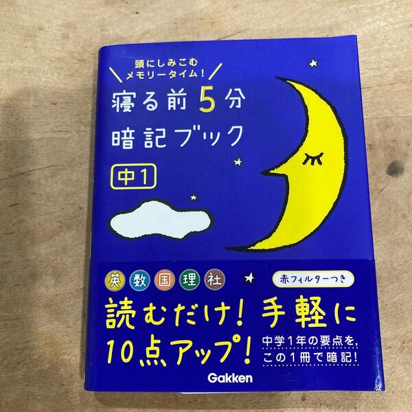 寝る前5分暗記ブック 中1 学研 英語 数学 国語 理科 社会 中学生 1年生 夏休み 勉強 手軽に Gakken