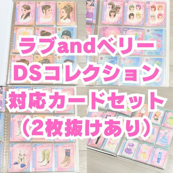 【セミコンプ】 オシャレ魔女ラブandベリー DSコレクション 対応カード 284枚 オシャレ魔法カード セガ 付録