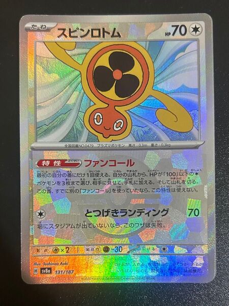 ポケモンカード スピンロトムモンスターボールミラー sv8a H 131/187
