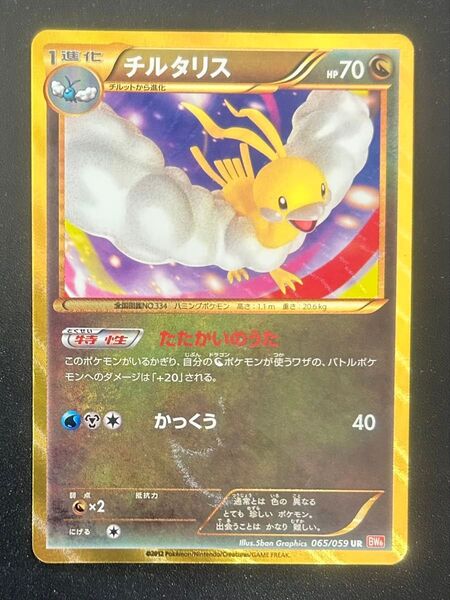 ポケモンカード チルタリス UR 065/059 BW6