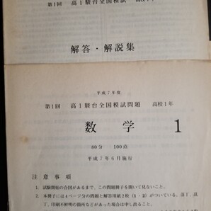 1995年度駿台ハイレベル全国模試高校1年第一回分、五点セット