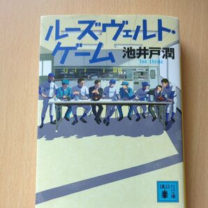 ルーズヴェルト・ゲーム (講談社文庫 い85-14) 池井戸潤/〔著〕