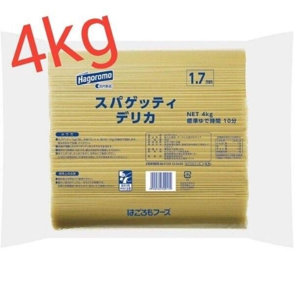 スパゲッティ はごろも パスタ ロングパスタ スパゲティ スパゲティー 4kg 大量 1.7mm デュラム小麦 セモリナ 太麺