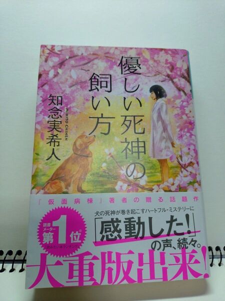 優しい死神の飼い方 (光文社文庫 ち5-1) 知念実希人/著