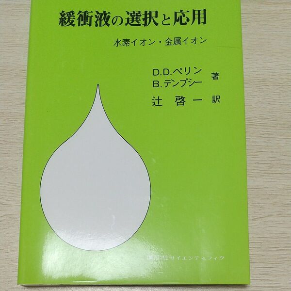 緩衝液の選択と応用 水素イオン・金属イオン (KS化学専門書) D.D.ペリン/著 B.デンプシー/著 辻啓一/訳