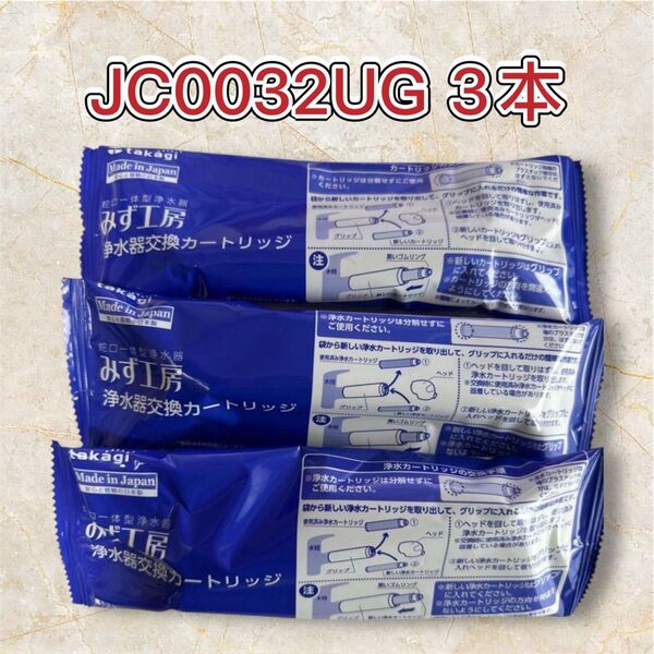 タカギ 浄水器交換カートリッジ JC0032UG 3本セット