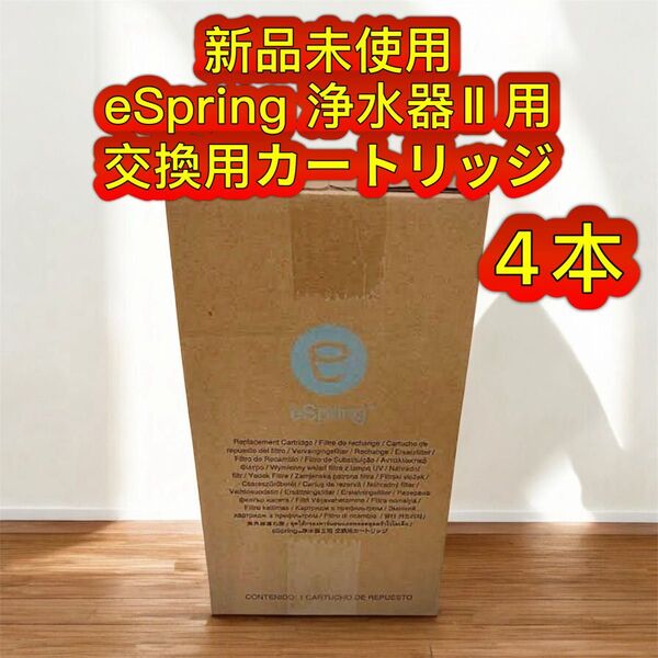 新品 未開封 アムウェイ eSpring浄水器II用 交換用カートリッジ 4本セット