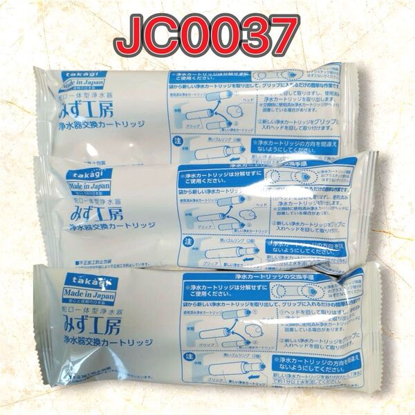 新品 タカギ みず工房 新品 浄水器 カートリッジ JC0037/3本セット