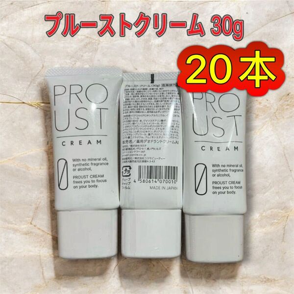 新品 未使用 プルーストクリーム 30g 20本