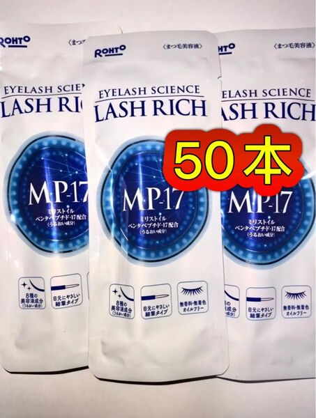 【新品未使用】ロート製薬 ラッシュリッチ まつ毛美容液 2.5mL 50本